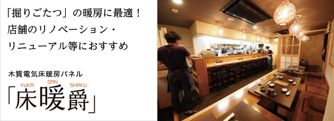 「掘りごたつ」の暖房に最適!店舗のリノベーション・リニューアル等におすすめ 木質電気床暖房パネル「床暖爵」