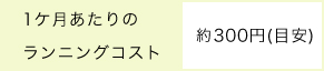 ランニングコスト1ヶ月