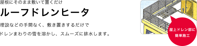 ルーフドレンヒーター 屋上ドレン部に簡単施工