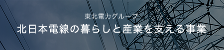 東北電力グループ北日本電線の暮らしと産業を支える事業