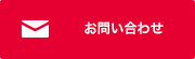 022-307-1831 受付時間　9:00-17:00（土・日・祝日除く）