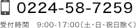 0224-58-7259 受付時間　9:00-17:00（土・日・祝日除く）