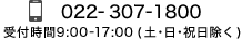 022-307-1800 受付時間9:00-17:00 (土・日・祝日除く)