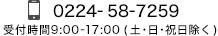 0224-58-7259 受付時間9:00-17:00 (土・日・祝日除く)