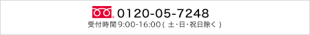 0120-05-7248 受付時間9:00-17:00 (土・日・祝日除く)