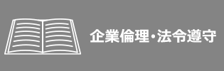 企業倫理・法令遵守