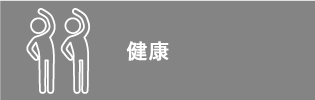 健康