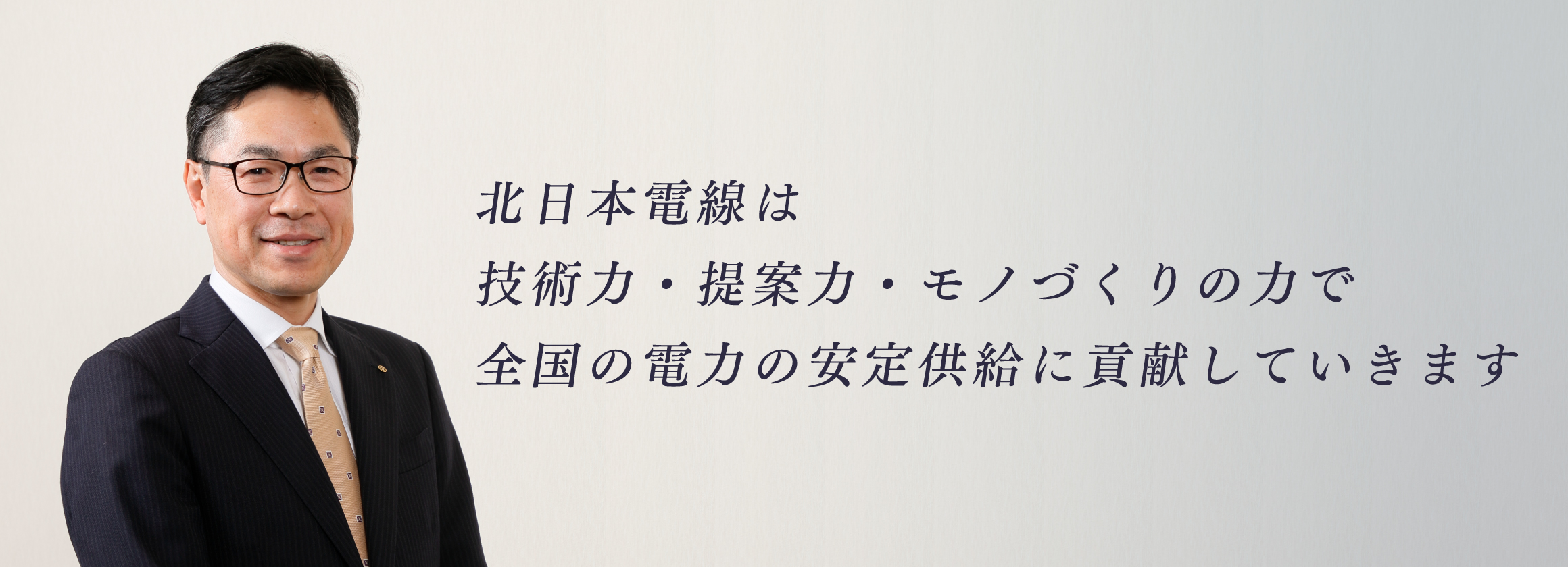 社長メッセージ