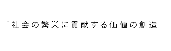 社会の繁栄に貢献する価値の創造