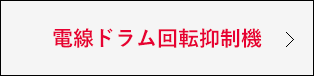 電線ドラム回転抑制機