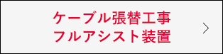 ケーブル張替工事フルアシスト装置