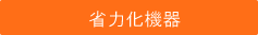 省力化機器