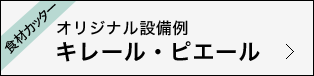 食材カッター オリジナル設備例 キレール・ピエール