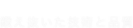 鍛え抜いた技術と品質