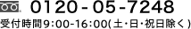 0120-05-7248 受付時間　9：00～17：00　（土・日・祝日除く）