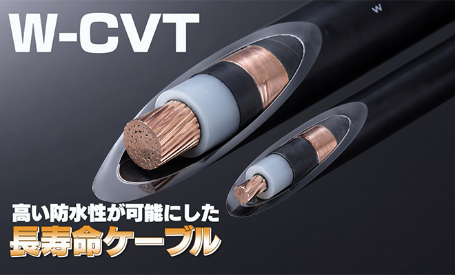 地中配電線(6600V W-CVT)｜東北電力グループ 北日本電線