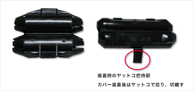 刃型電極用絶縁補修カバー