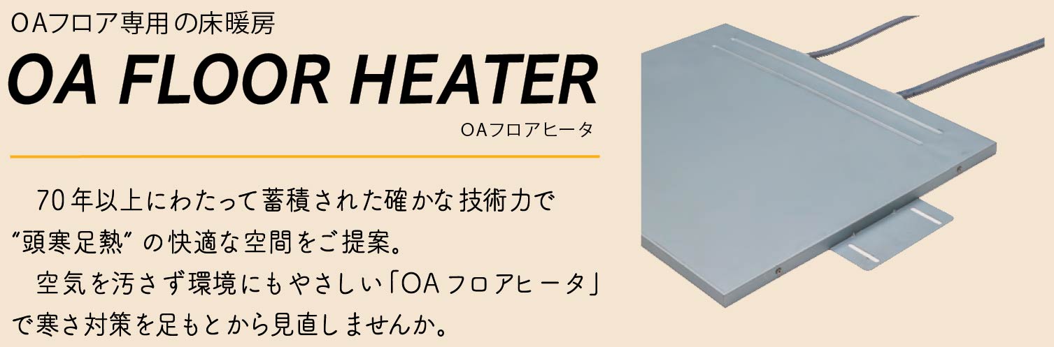 OAフロアヒータ