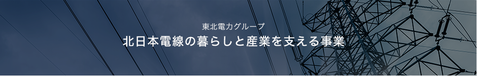 東北電力グループ 北日本電線の暮らしと産業を支える事業