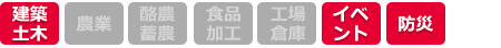 防衛省・国土交通省にも納入実績あり