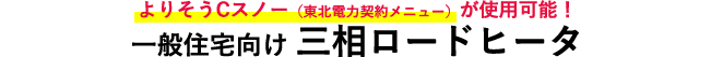 一般住宅向け三相ロードヒータ